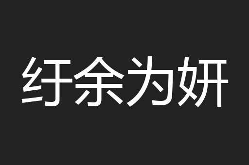 纡余为妍