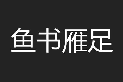 鱼书雁足