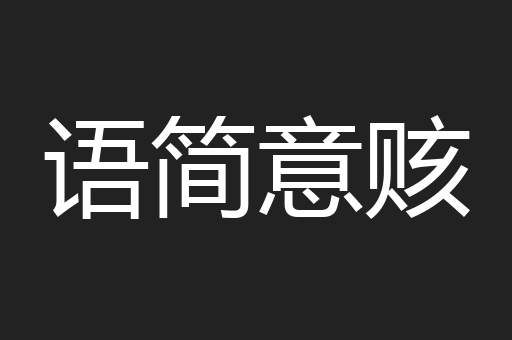 语简意赅