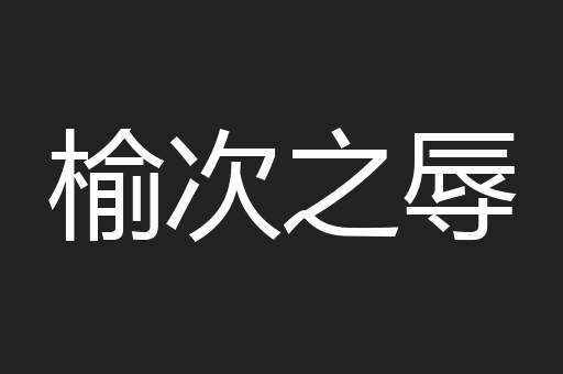 榆次之辱
