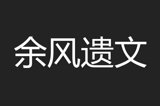 余风遗文