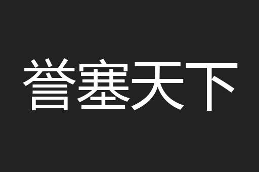 誉塞天下