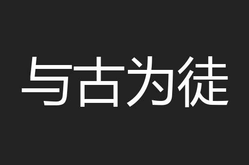 与古为徒