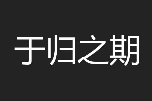 于归之期