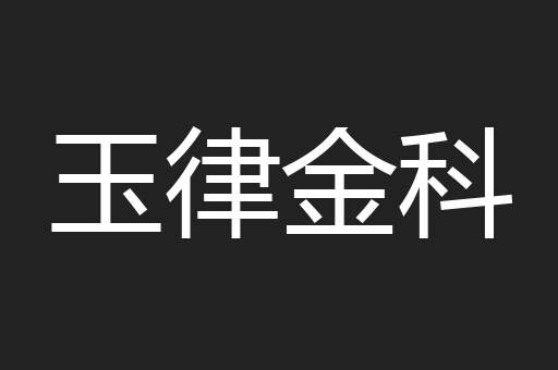 玉律金科