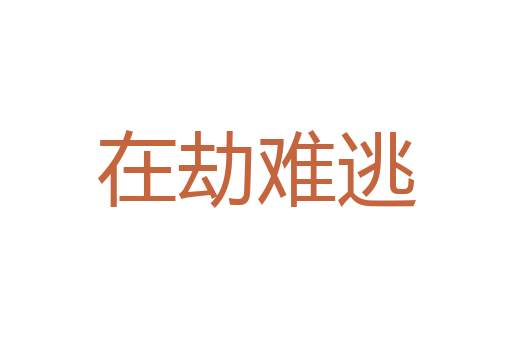一夫当关