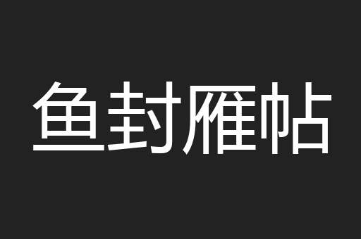 鱼封雁帖