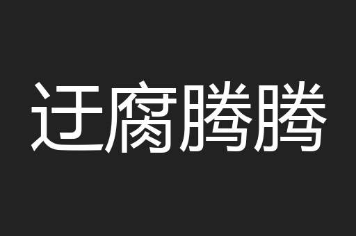 迂腐腾腾