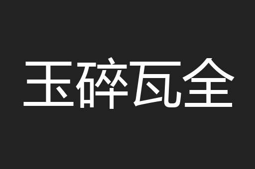 玉碎瓦全
