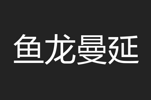 鱼龙曼延