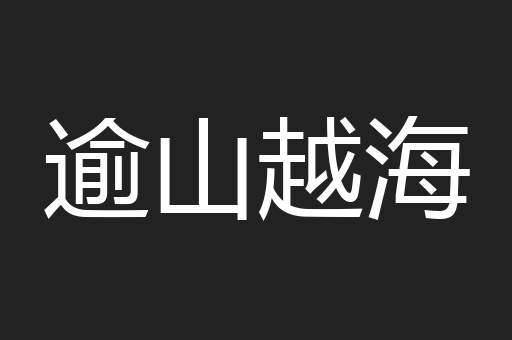 逾山越海