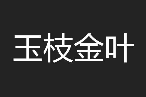 玉枝金叶