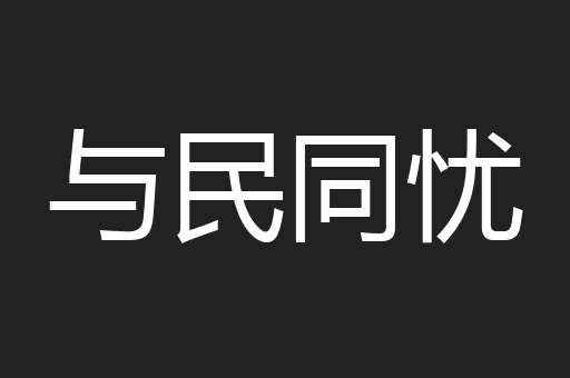 与民同忧