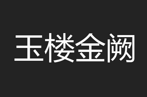 玉楼金阙