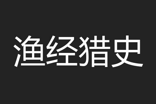 渔经猎史