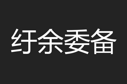 纡余委备