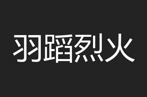 羽蹈烈火