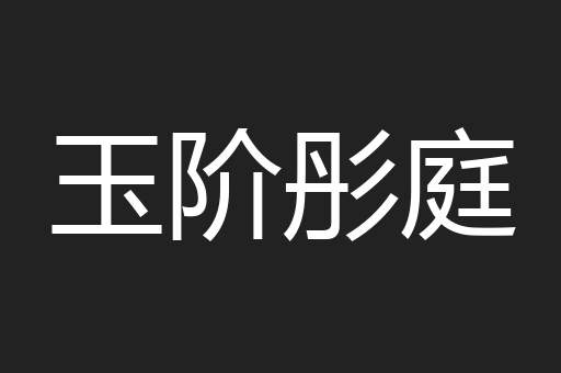 玉阶彤庭