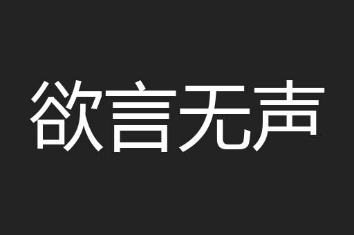 欲言无声