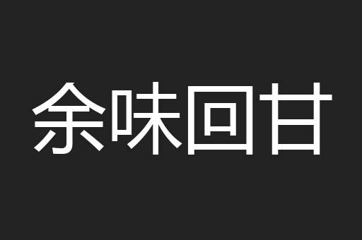 余味回甘