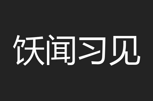 饫闻习见