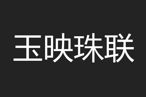 玉映珠联
