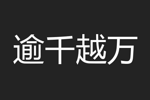 逾千越万