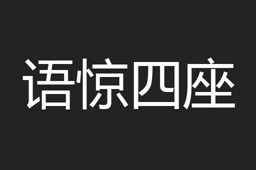 语惊四座