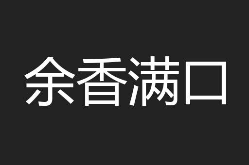 余香满口