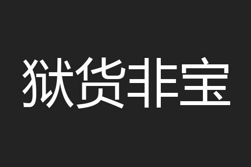 狱货非宝