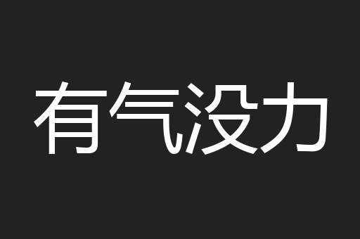 有气没力