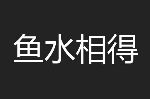 鱼水相得