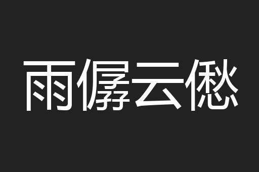 雨僝云僽