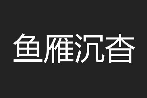 鱼雁沉杳