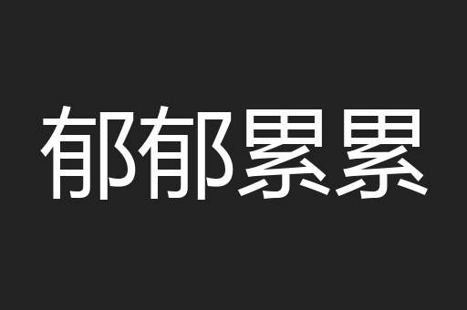 郁郁累累
