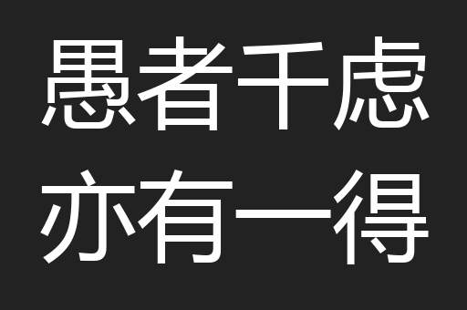 愚者千虑亦有一得