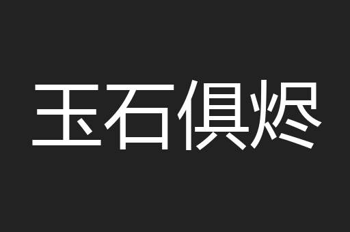 玉石俱烬