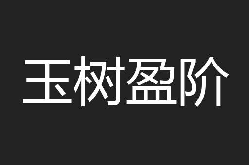 玉树盈阶
