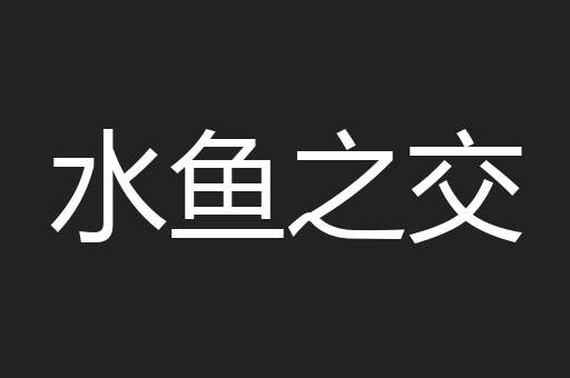 水鱼之交