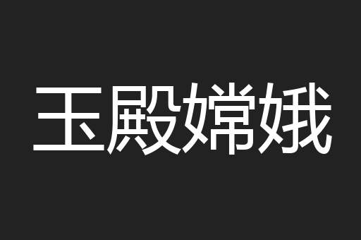 玉殿嫦娥