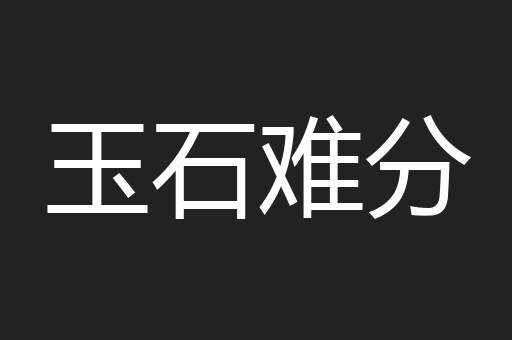 玉石难分