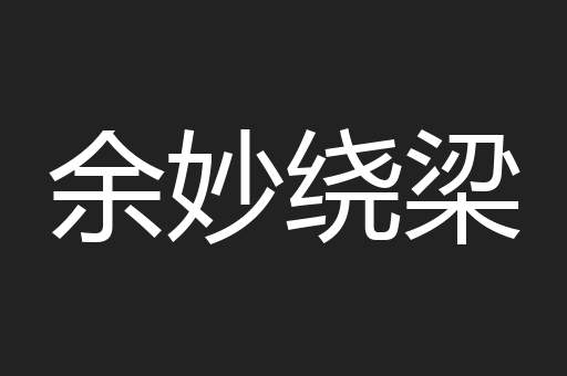 余妙绕梁