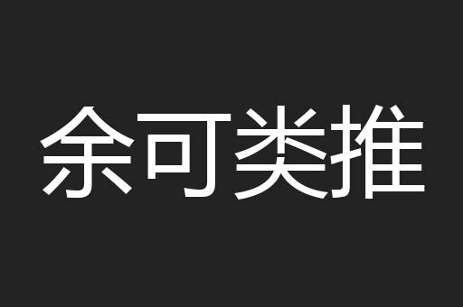余可类推