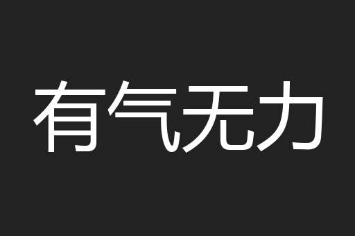 有气无力