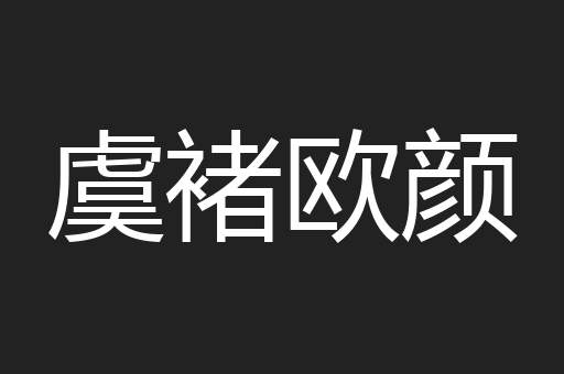虞褚欧颜