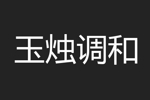 玉烛调和