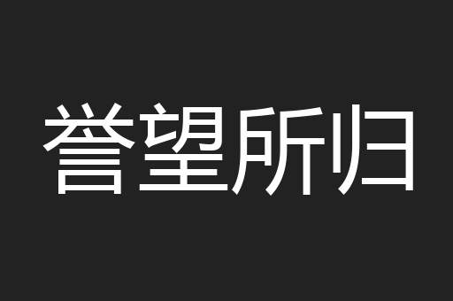 誉望所归