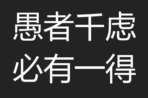愚者千虑必有一得