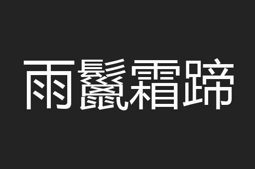 雨鬣霜蹄