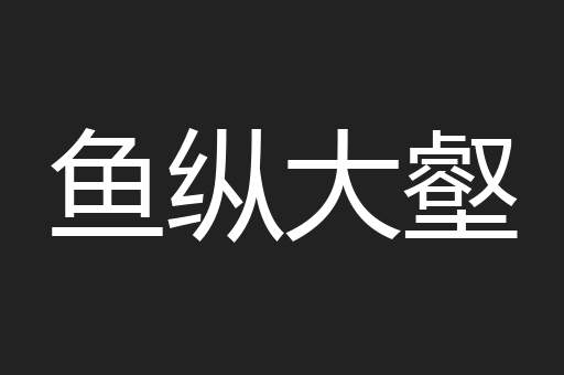 鱼纵大壑